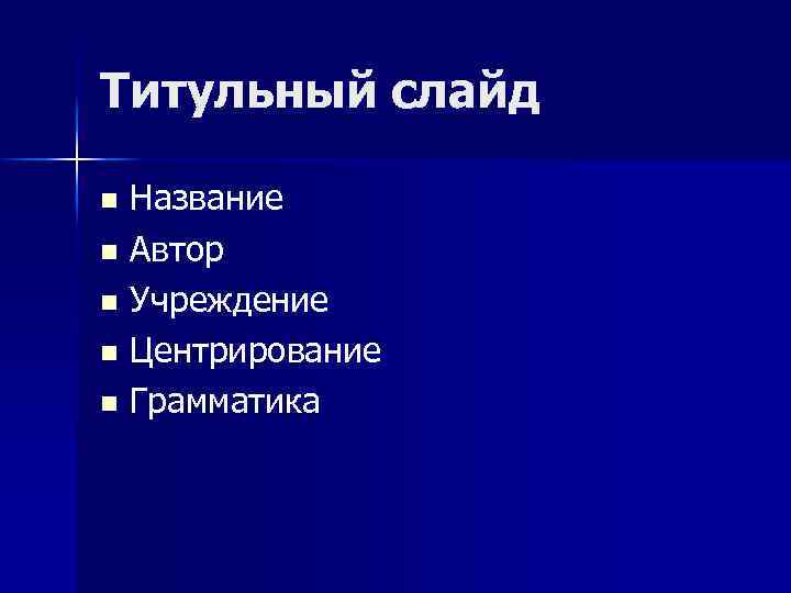 Титульный слайд Название n Автор n Учреждение n Центрирование n Грамматика n 