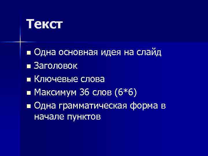 Текст Одна основная идея на слайд n Заголовок n Ключевые слова n Максимум 36
