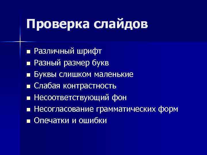 Проверка слайдов n n n n Различный шрифт Разный размер букв Буквы слишком маленькие