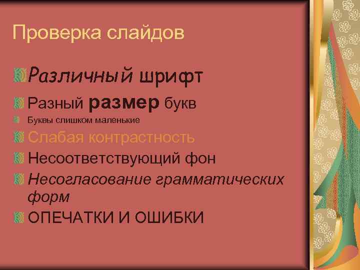 Проверка слайдов Различный шрифт Разный размер букв Буквы слишком маленькие Слабая контрастность Несоответствующий фон