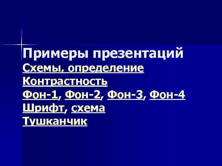 Примеры презентаций Схемы, определение Контрастность Фон-1, Фон-2, Фон-3, Фон-4 Шрифт, схема Тушканчик 
