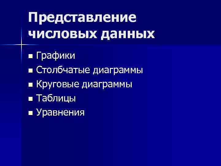 Представление числовых данных Графики n Столбчатые диаграммы n Круговые диаграммы n Таблицы n Уравнения