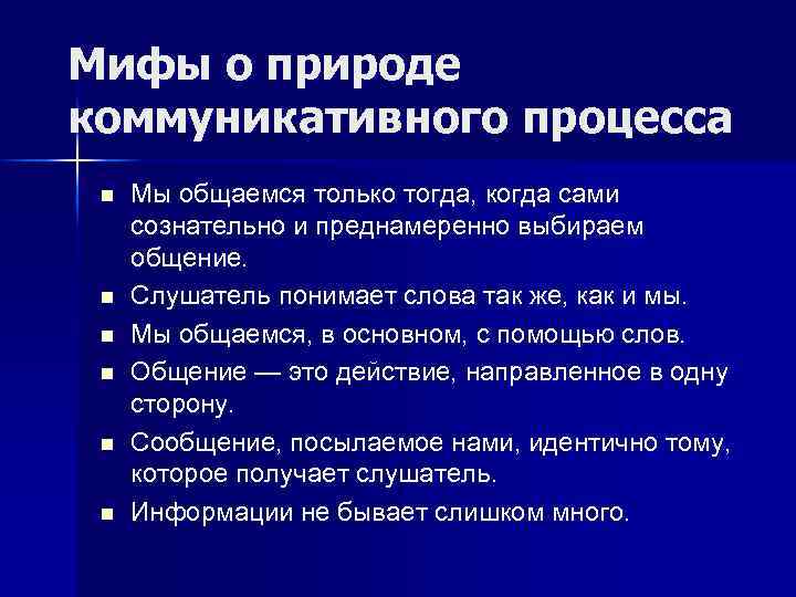 Мифы о природе коммуникативного процесса n n n Мы общаемся только тогда, когда сами
