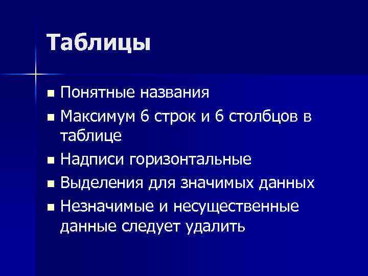 Таблицы Понятные названия n Максимум 6 строк и 6 столбцов в таблице n Надписи