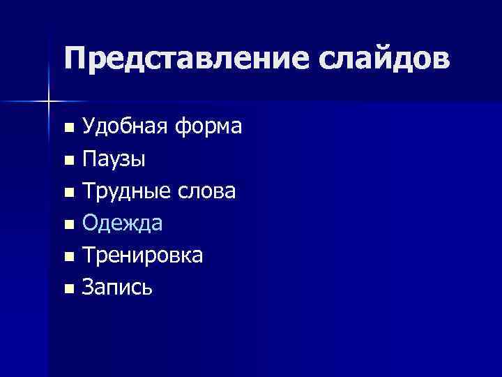 Представление слайдов Удобная форма n Паузы n Трудные слова n Одежда n Тренировка n
