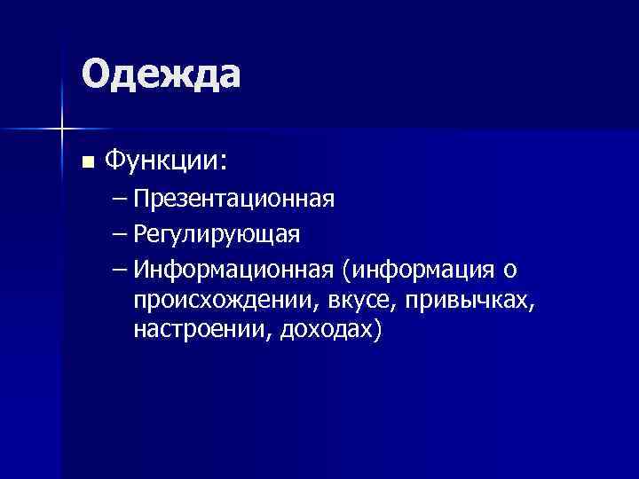 Одежда n Функции: – Презентационная – Регулирующая – Информационная (информация о происхождении, вкусе, привычках,