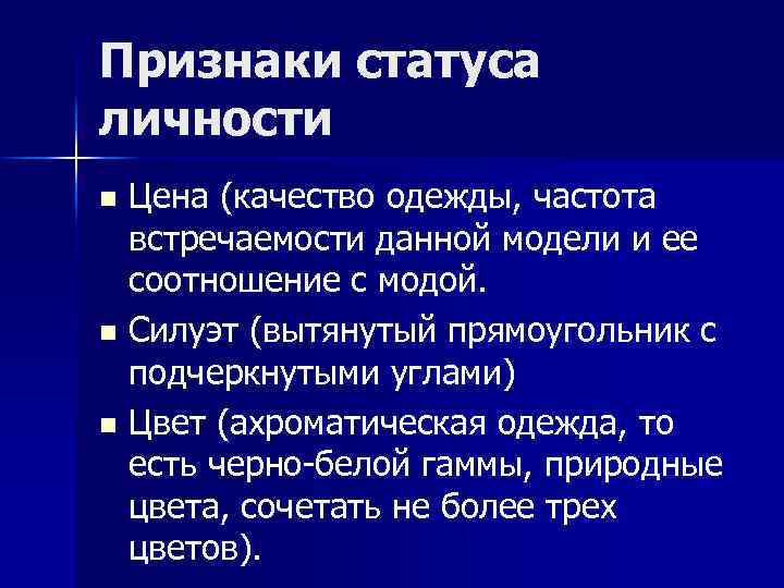 Признаки статуса личности Цена (качество одежды, частота встречаемости данной модели и ее соотношение с