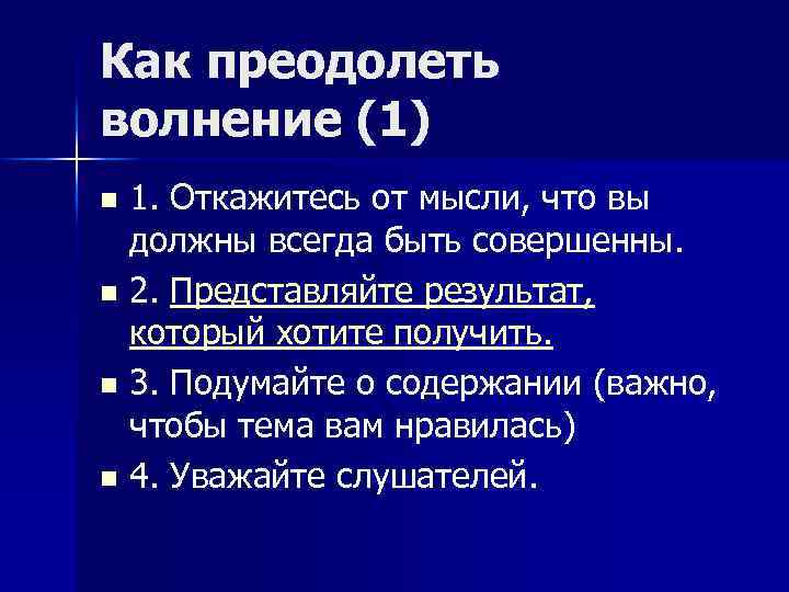 Как преодолеть волнение (1) n n 1. Откажитесь от мысли, что вы должны всегда