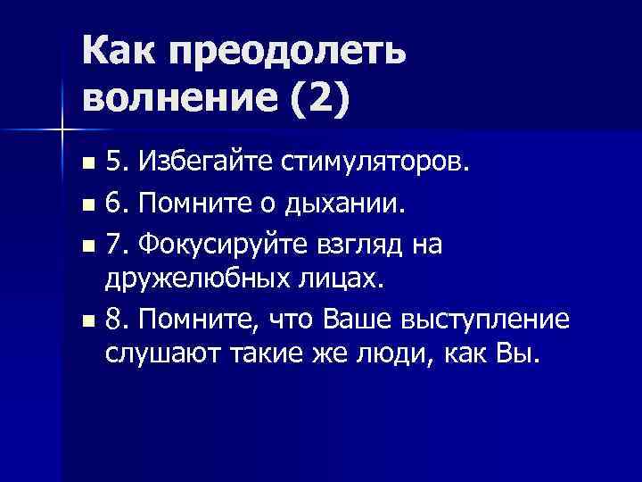 Как преодолеть волнение (2) n n 5. Избегайте стимуляторов. 6. Помните о дыхании. 7.