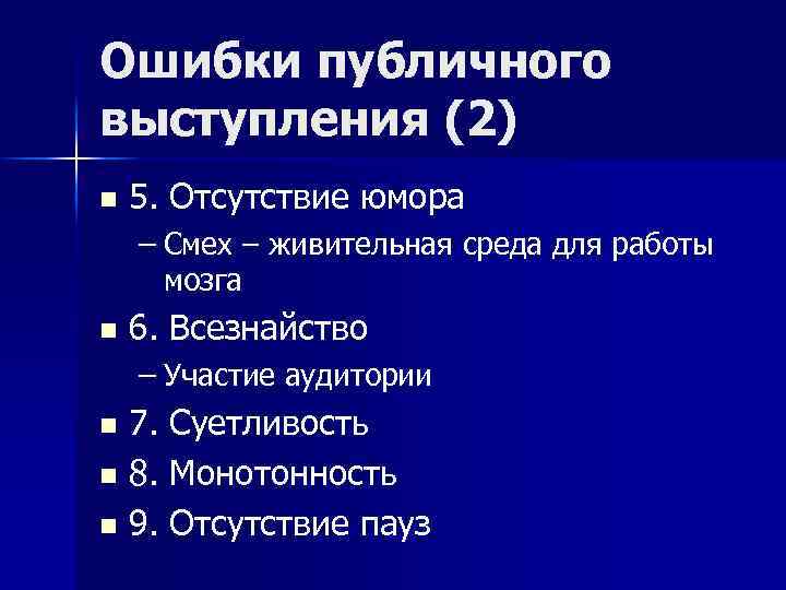 Ошибки публичного выступления (2) n 5. Отсутствие юмора – Смех – живительная среда для
