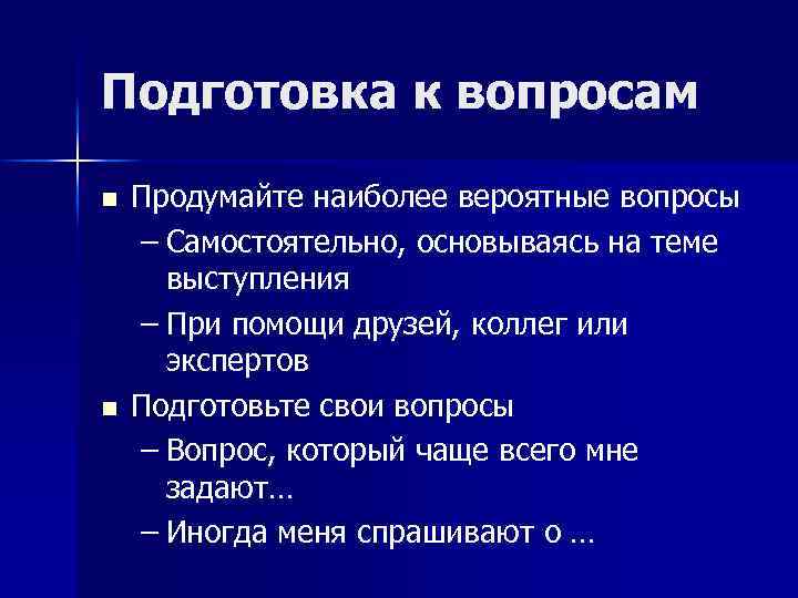 Подготовка к вопросам n n Продумайте наиболее вероятные вопросы – Самостоятельно, основываясь на теме