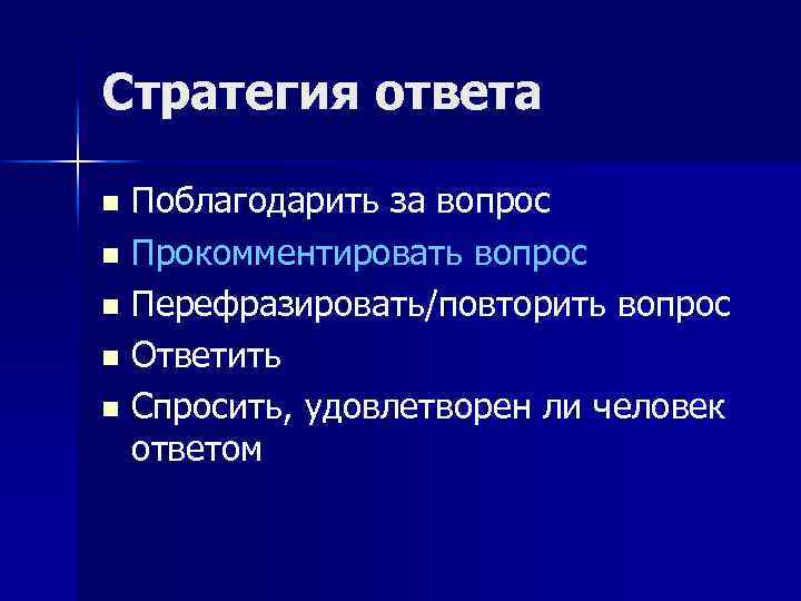 Стратегия ответа Поблагодарить за вопрос n Прокомментировать вопрос n Перефразировать/повторить вопрос n Ответить n