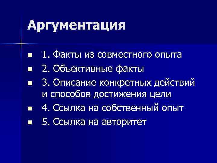 Аргументация n n n 1. Факты из совместного опыта 2. Объективные факты 3. Описание