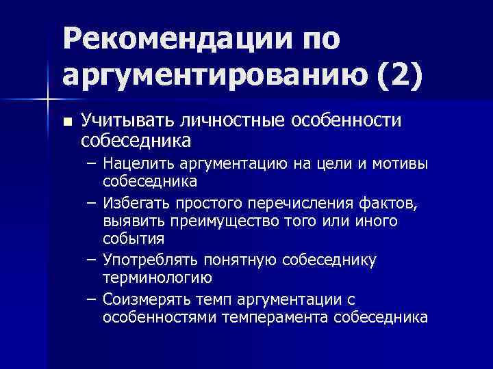 Рекомендации по аргументированию (2) n Учитывать личностные особенности собеседника – Нацелить аргументацию на цели