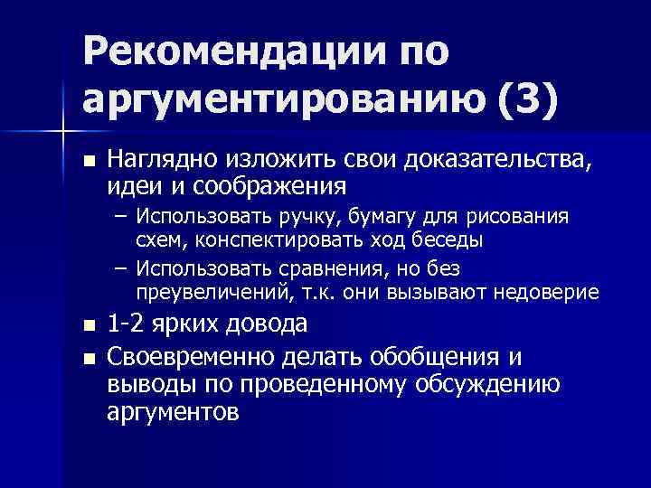 Рекомендации по аргументированию (3) n Наглядно изложить свои доказательства, идеи и соображения – Использовать