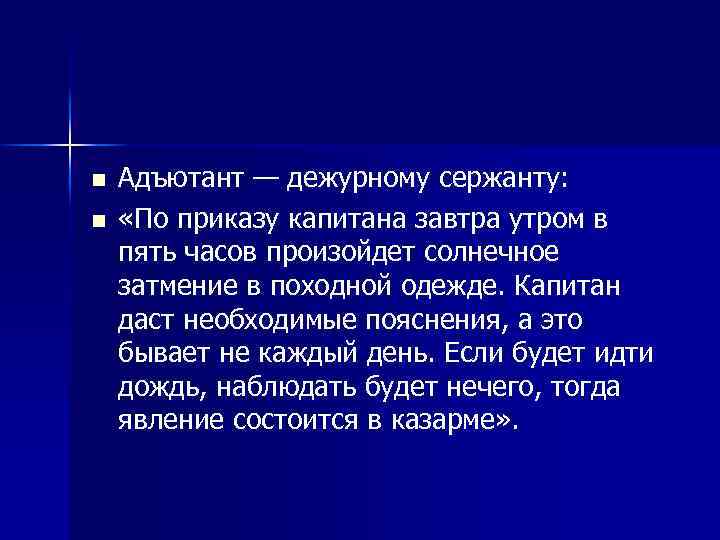 n n Адъютант — дежурному сержанту: «По приказу капитана завтра утром в пять часов