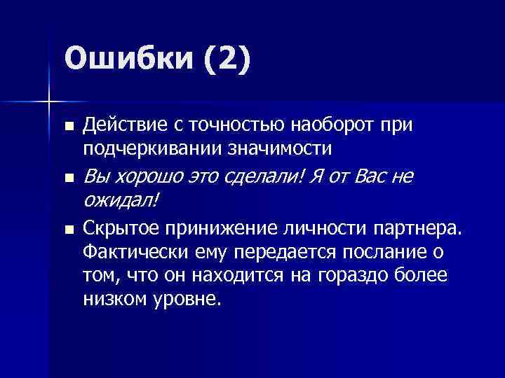 Ошибки (2) n n n Действие с точностью наоборот при подчеркивании значимости Вы хорошо