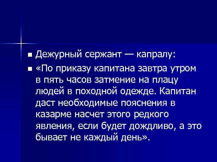 Дежурный сержант — капралу: n «По приказу капитана завтра утром в пять часов затмение