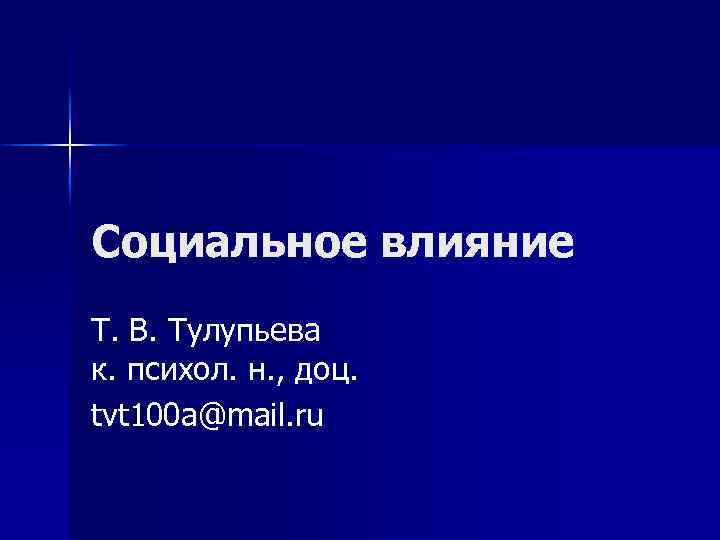 Социальное влияние Т. В. Тулупьева к. психол. н. , доц. tvt 100 a@mail. ru