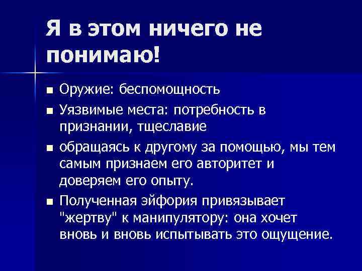 Я в этом ничего не понимаю! n n Оружие: беспомощность Уязвимые места: потребность в