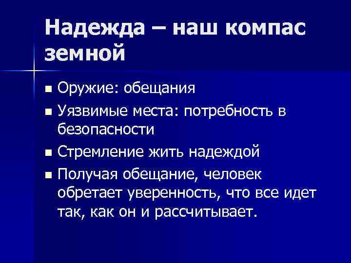 Надежда – наш компас земной Оружие: обещания n Уязвимые места: потребность в безопасности n