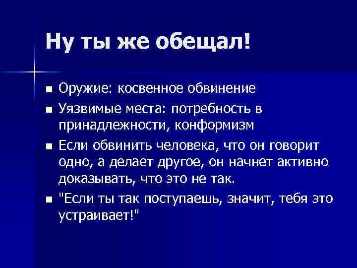 Ну ты же обещал! n n Оружие: косвенное обвинение Уязвимые места: потребность в принадлежности,