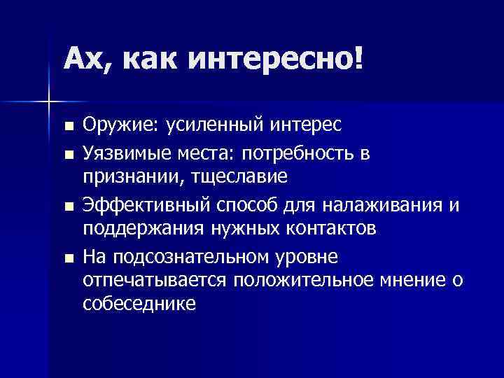 Ах, как интересно! n n Оружие: усиленный интерес Уязвимые места: потребность в признании, тщеславие