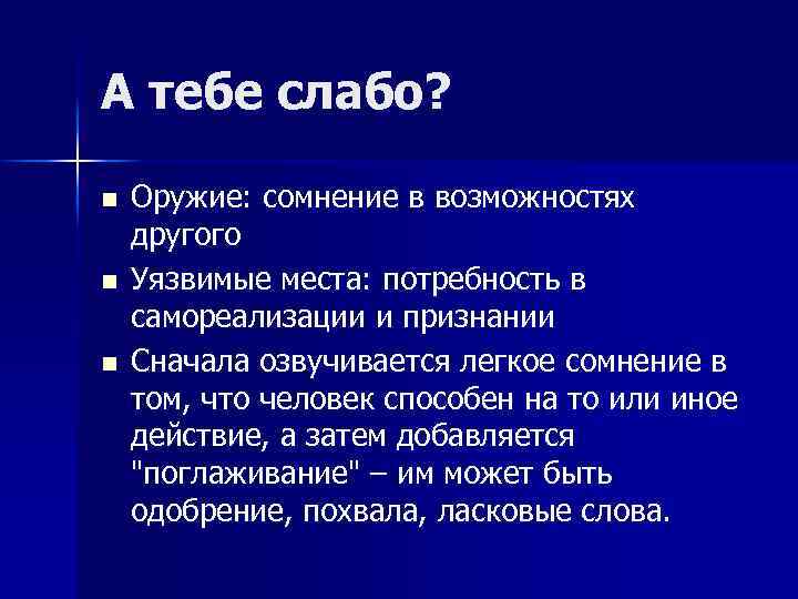 А тебе слабо? n n n Оружие: сомнение в возможностях другого Уязвимые места: потребность