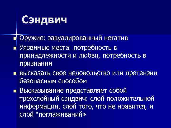 Сэндвич n n Оружие: завуалированный негатив Уязвимые места: потребность в принадлежности и любви, потребность