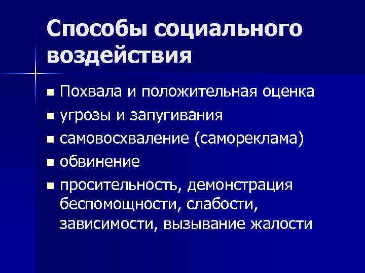 Социальное влияние типы. Способы социального воздействия. Способы социального влияния. Силы и способы социального влияния. Социальное влияние.