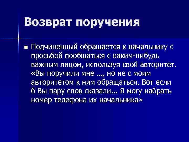 Возврат поручения n Подчиненный обращается к начальнику с просьбой пообщаться с каким нибудь важным