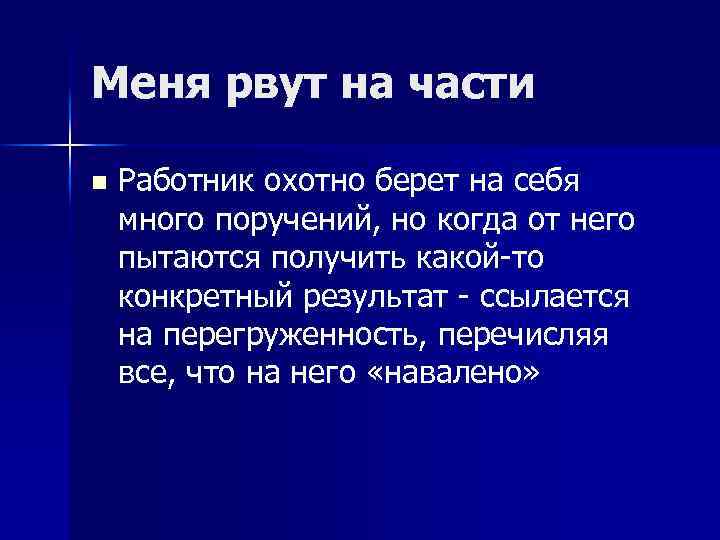 Меня рвут на части n Работник охотно берет на себя много поручений, но когда