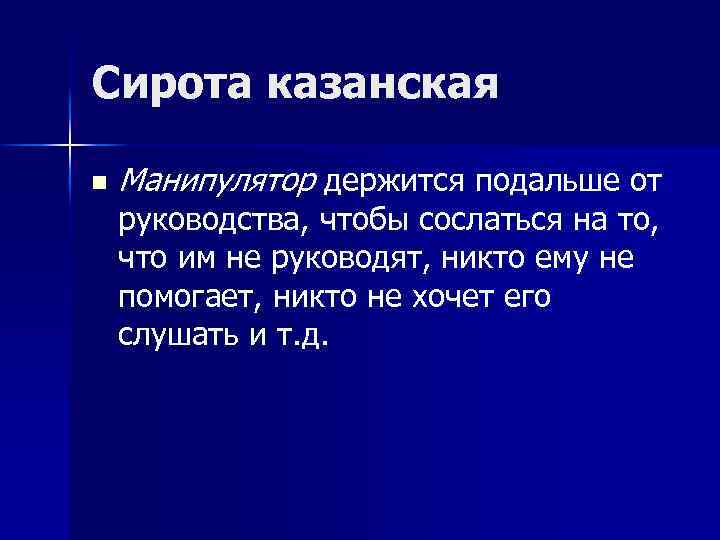 Сирота казанская n Манипулятор держится подальше от руководства, чтобы сослаться на то, что им