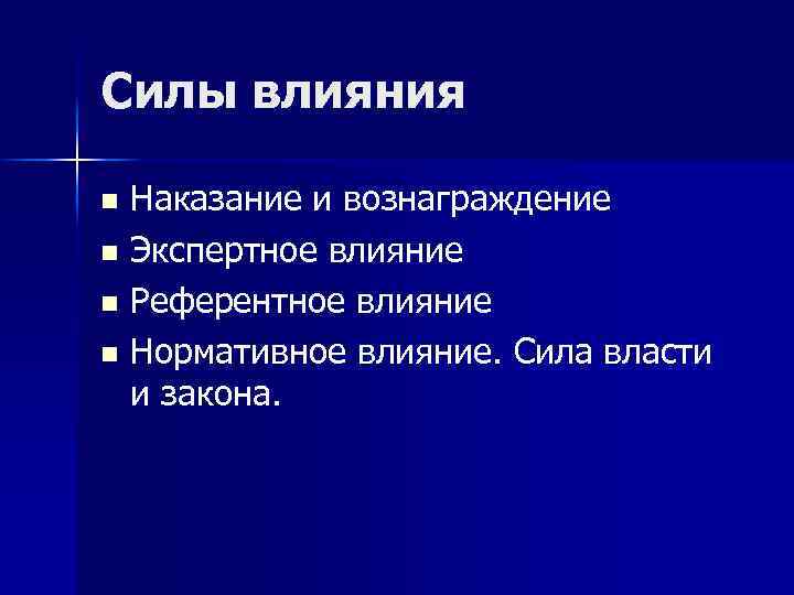 Влияние н