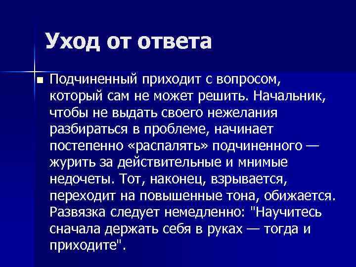 Уход от ответа n Подчиненный приходит с вопросом, который сам не может решить. Начальник,