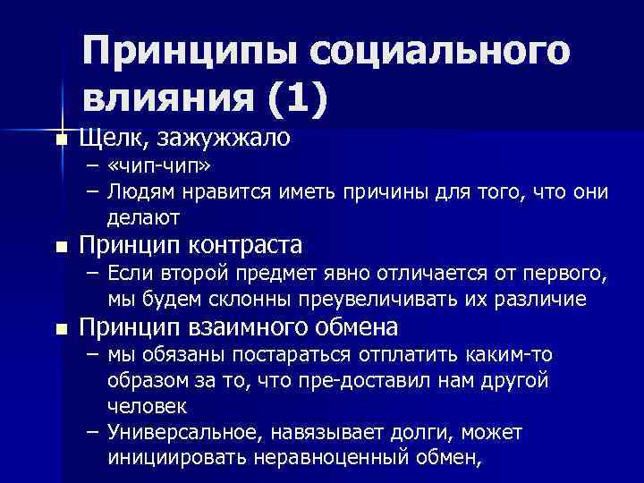 Принципы социального влияния (1) n Щелк, зажужжало – «чип чип» – Людям нравится иметь