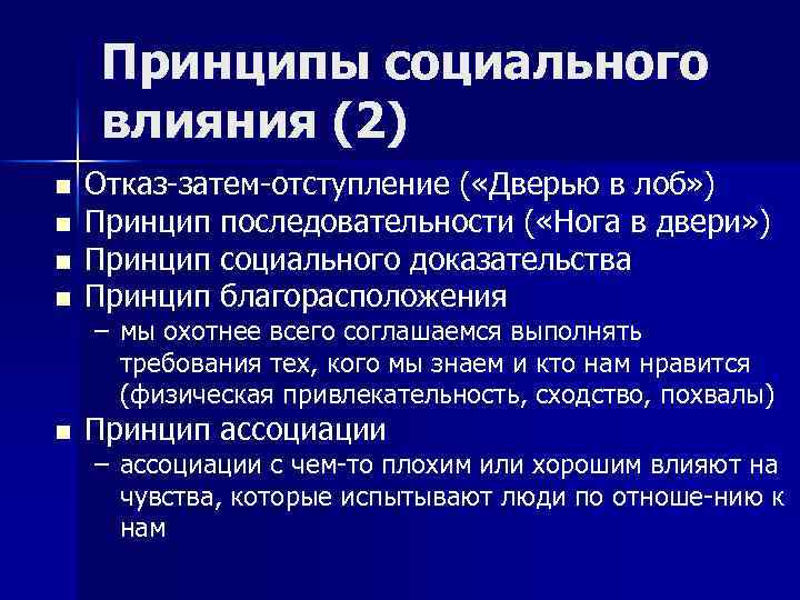 Принципы социального влияния (2) n n Отказ затем отступление ( «Дверью в лоб» )