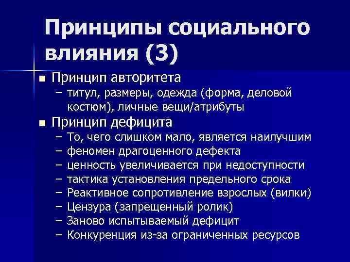 Принципы социального влияния (3) n Принцип авторитета – титул, размеры, одежда (форма, деловой костюм),