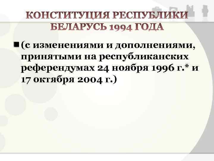 (с изменениями и дополнениями, принятыми на республиканских референдумах 24 ноября 1996 г. * и