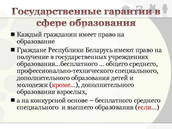 Каждый гражданин имеет право на образование Граждане Республики Беларусь имеют право на получение в