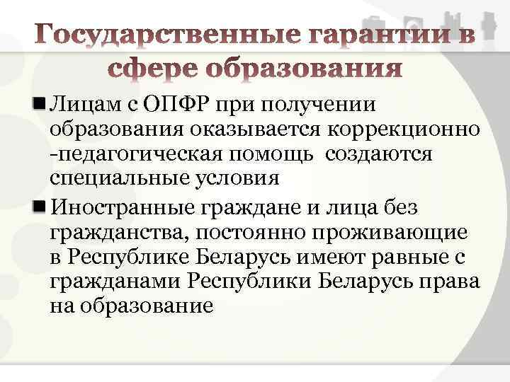 Лицам с ОПФР при получении образования оказывается коррекционно -педагогическая помощь создаются специальные условия Иностранные