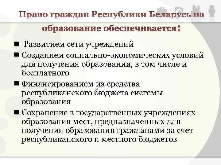  Развитием сети учреждений Созданием социально-экономических условий для получения образования, в том числе и