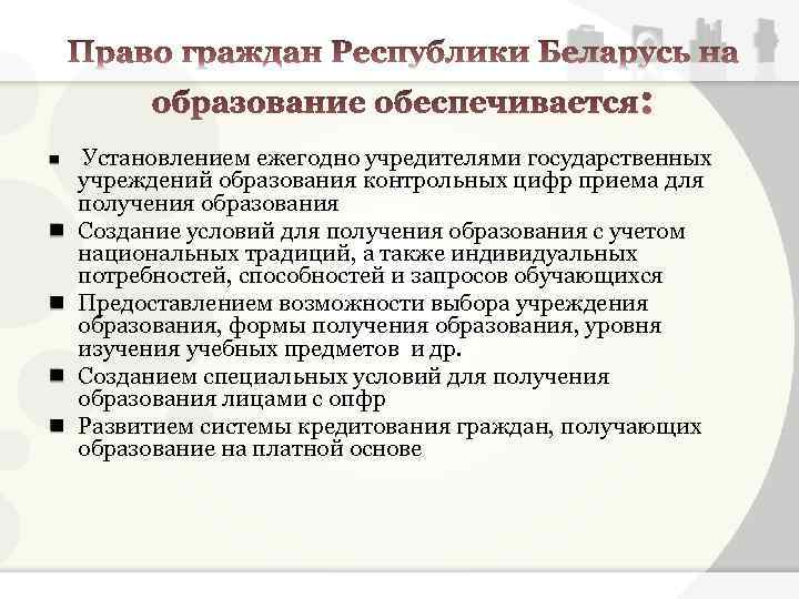  Установлением ежегодно учредителями государственных учреждений образования контрольных цифр приема для получения образования Создание