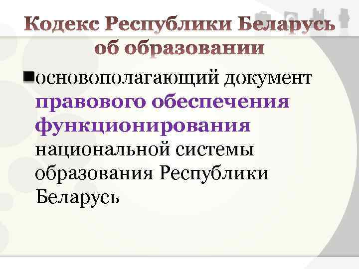 основополагающий документ правового обеспечения функционирования национальной системы образования Республики Беларусь 