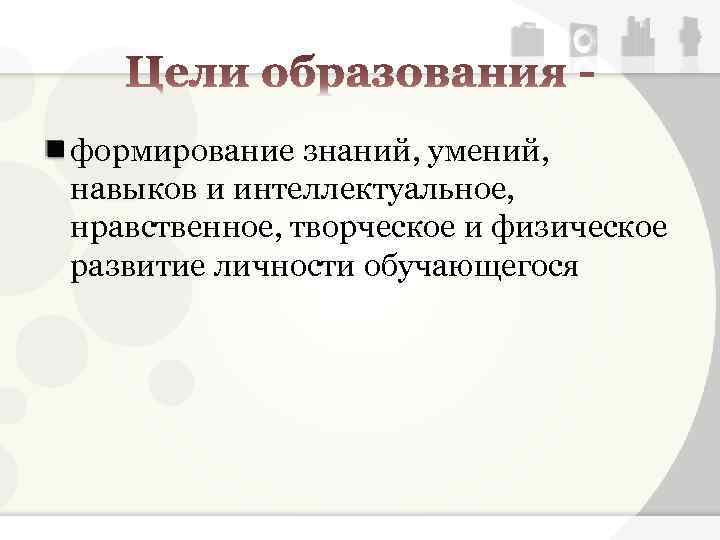 формирование знаний, умений, навыков и интеллектуальное, нравственное, творческое и физическое развитие личности обучающегося 