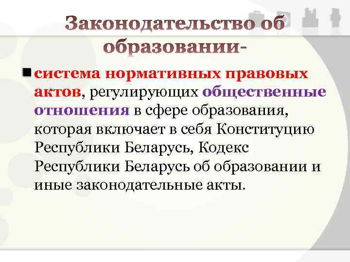 Какие системы регулируют общественные отношения. Нормативно-правовые акты регулирующие отношения в сфере образования.