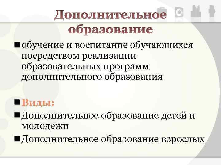 обучение и воспитание обучающихся посредством реализации образовательных программ дополнительного образования Виды: Дополнительное образование детей