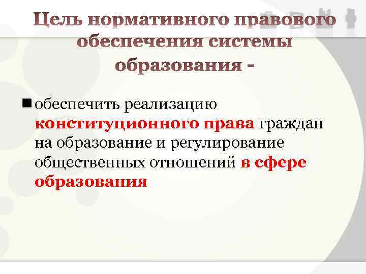 обеспечить реализацию конституционного права граждан на образование и регулирование общественных отношений в сфере образования