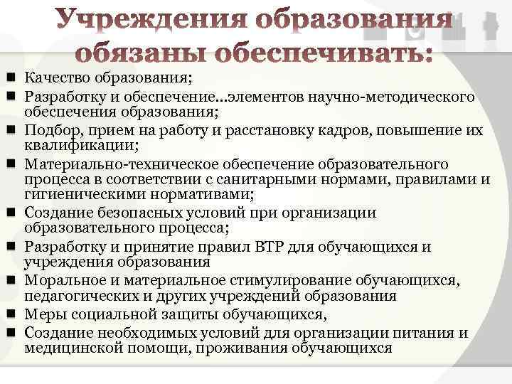 Качество образования; Разработку и обеспечение…элементов научно-методического обеспечения образования; Подбор, прием на работу и расстановку