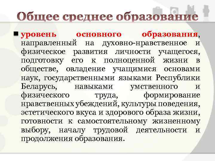 уровень основного образования, направленный на духовно-нравственное и физическое развития личности учащегося, подготовку его к